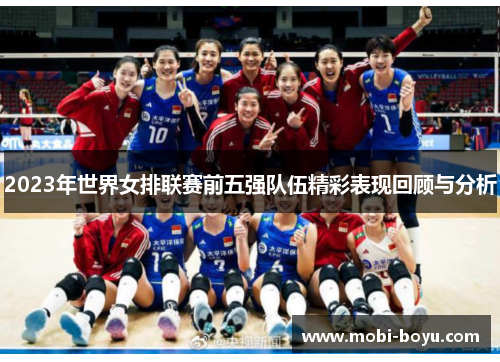 2023年世界女排联赛前五强队伍精彩表现回顾与分析