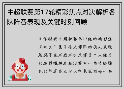 中超联赛第17轮精彩焦点对决解析各队阵容表现及关键时刻回顾