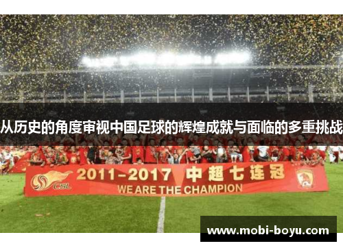 从历史的角度审视中国足球的辉煌成就与面临的多重挑战