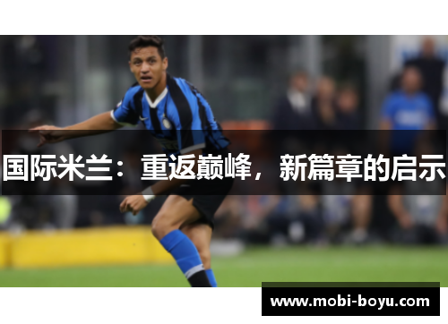 国际米兰：重返巅峰，新篇章的启示