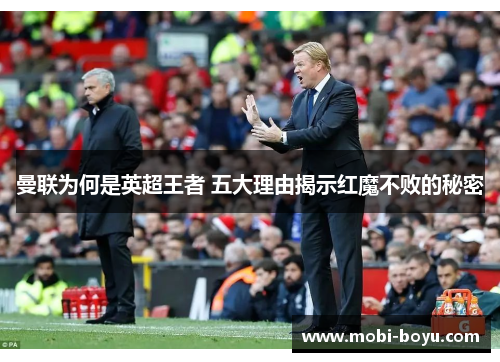 曼联为何是英超王者 五大理由揭示红魔不败的秘密