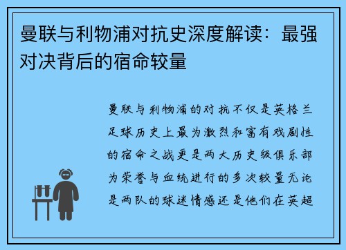 曼联与利物浦对抗史深度解读：最强对决背后的宿命较量