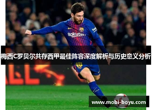 梅西C罗贝尔共存西甲最佳阵容深度解析与历史意义分析