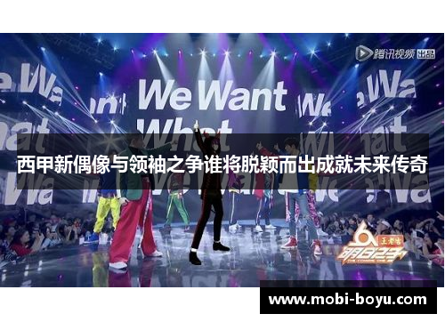 西甲新偶像与领袖之争谁将脱颖而出成就未来传奇