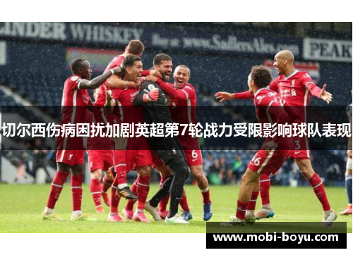 切尔西伤病困扰加剧英超第7轮战力受限影响球队表现