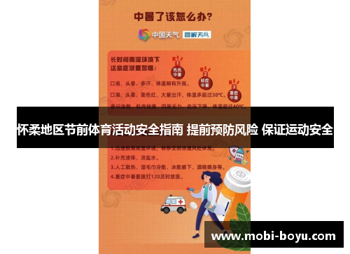 怀柔地区节前体育活动安全指南 提前预防风险 保证运动安全
