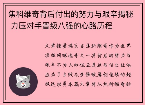 焦科维奇背后付出的努力与艰辛揭秘 力压对手晋级八强的心路历程
