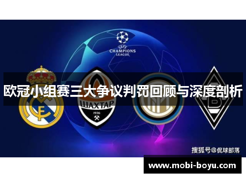 欧冠小组赛三大争议判罚回顾与深度剖析