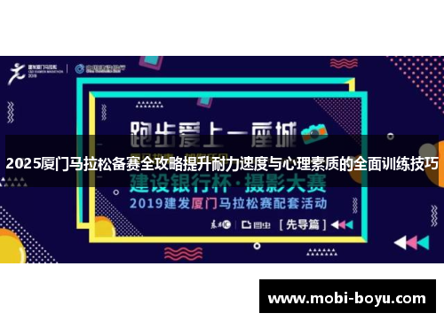 2025厦门马拉松备赛全攻略提升耐力速度与心理素质的全面训练技巧