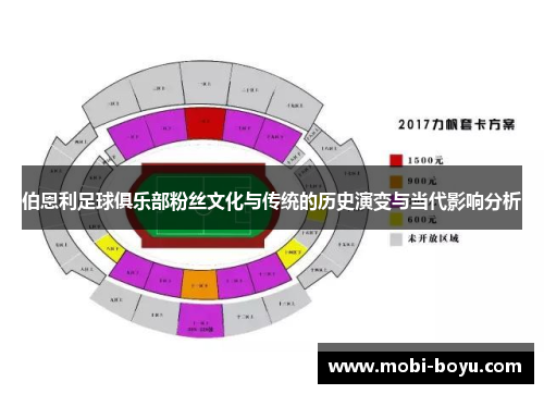 伯恩利足球俱乐部粉丝文化与传统的历史演变与当代影响分析