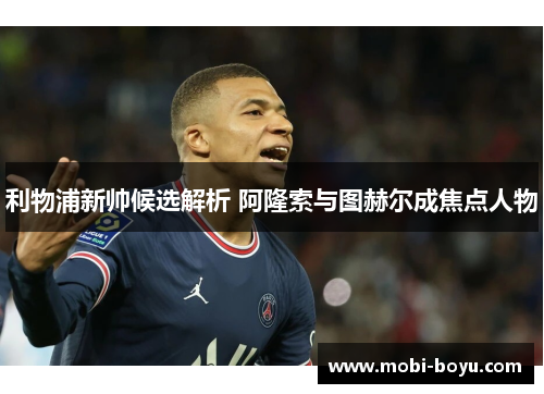利物浦新帅候选解析 阿隆索与图赫尔成焦点人物