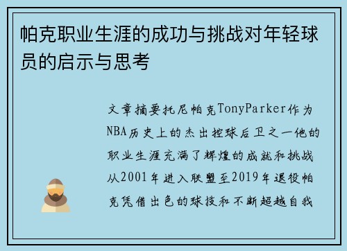 帕克职业生涯的成功与挑战对年轻球员的启示与思考