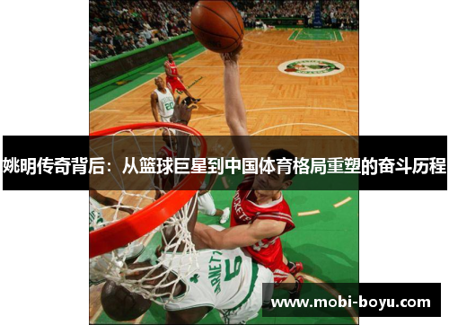 姚明传奇背后：从篮球巨星到中国体育格局重塑的奋斗历程