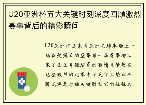 U20亚洲杯五大关键时刻深度回顾激烈赛事背后的精彩瞬间