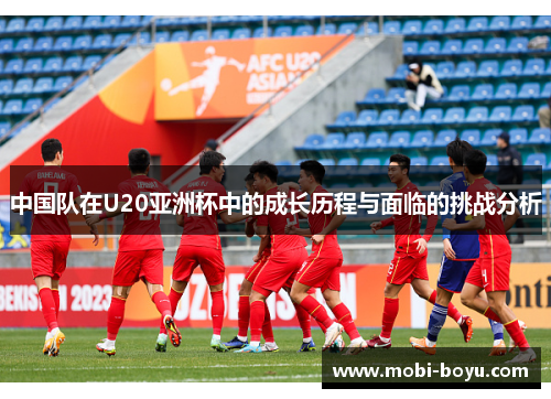 中国队在U20亚洲杯中的成长历程与面临的挑战分析