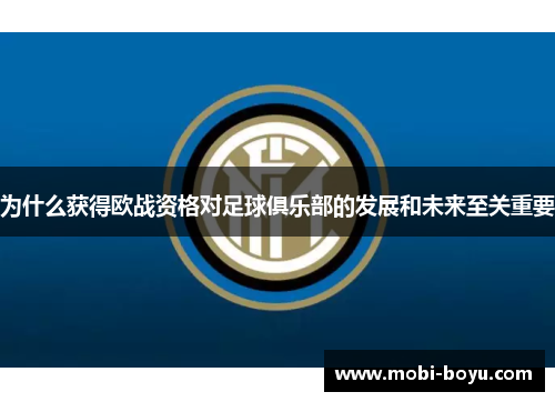 为什么获得欧战资格对足球俱乐部的发展和未来至关重要