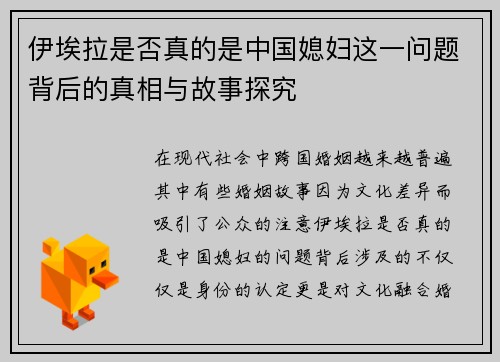 伊埃拉是否真的是中国媳妇这一问题背后的真相与故事探究