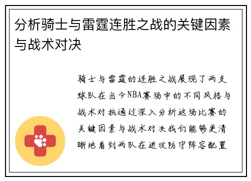 分析骑士与雷霆连胜之战的关键因素与战术对决