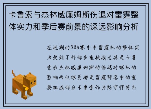 卡鲁索与杰林威廉姆斯伤退对雷霆整体实力和季后赛前景的深远影响分析