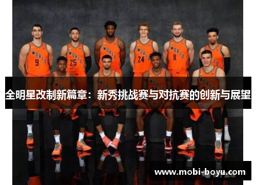 全明星改制新篇章：新秀挑战赛与对抗赛的创新与展望