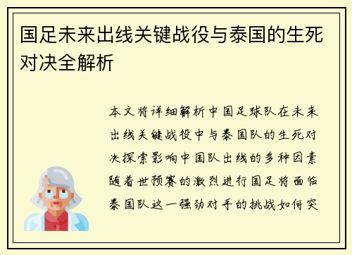 国足未来出线关键战役与泰国的生死对决全解析