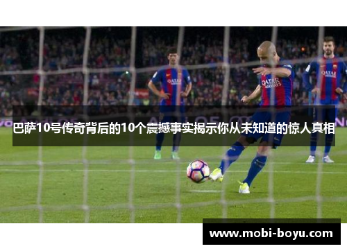 巴萨10号传奇背后的10个震撼事实揭示你从未知道的惊人真相