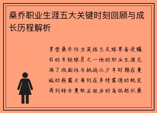 桑乔职业生涯五大关键时刻回顾与成长历程解析