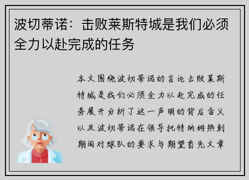 波切蒂诺：击败莱斯特城是我们必须全力以赴完成的任务