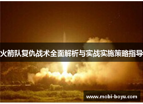 火箭队复仇战术全面解析与实战实施策略指导