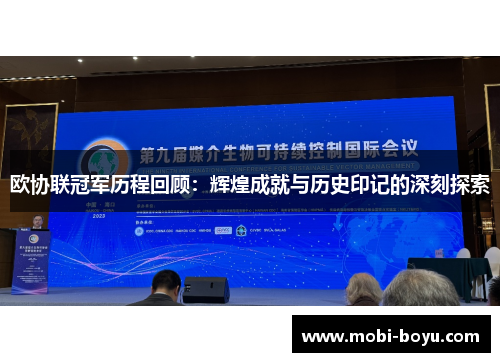 欧协联冠军历程回顾：辉煌成就与历史印记的深刻探索