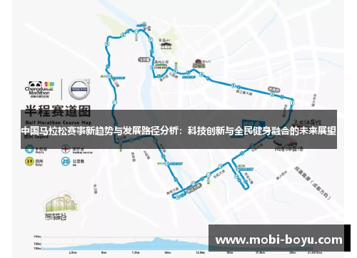 中国马拉松赛事新趋势与发展路径分析：科技创新与全民健身融合的未来展望
