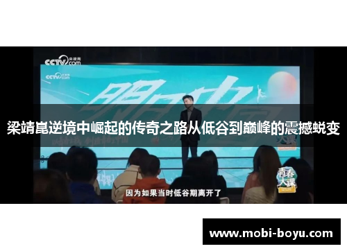 梁靖崑逆境中崛起的传奇之路从低谷到巅峰的震撼蜕变