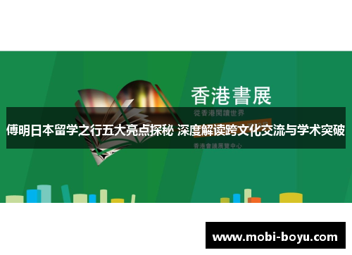 傅明日本留学之行五大亮点探秘 深度解读跨文化交流与学术突破