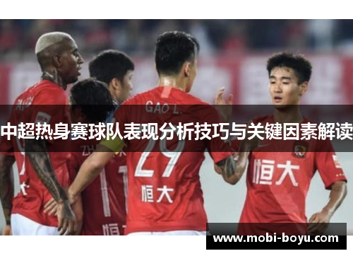 中超热身赛球队表现分析技巧与关键因素解读