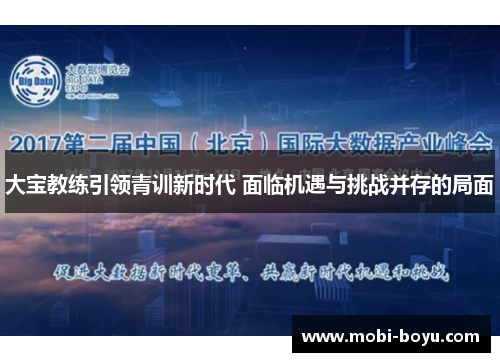 大宝教练引领青训新时代 面临机遇与挑战并存的局面