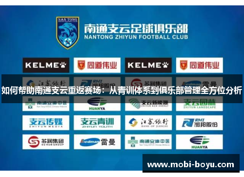 如何帮助南通支云重返赛场：从青训体系到俱乐部管理全方位分析