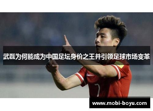 武磊为何能成为中国足坛身价之王并引领足球市场变革