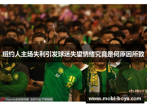 纽约人主场失利引发球迷失望情绪究竟是何原因所致
