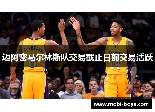迈阿密马尔林斯队交易截止日前交易活跃