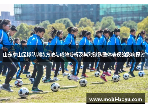 山东泰山足球队训练方法与成效分析及其对球队整体表现的影响探讨