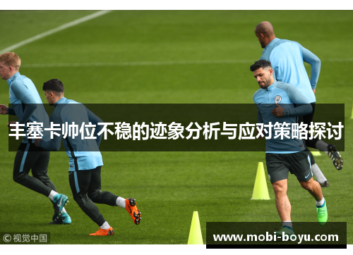 丰塞卡帅位不稳的迹象分析与应对策略探讨