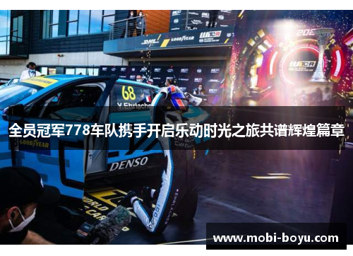 全员冠军778车队携手开启乐动时光之旅共谱辉煌篇章