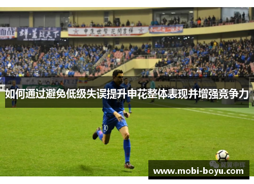 如何通过避免低级失误提升申花整体表现并增强竞争力
