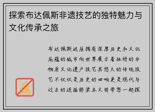 探索布达佩斯非遗技艺的独特魅力与文化传承之旅