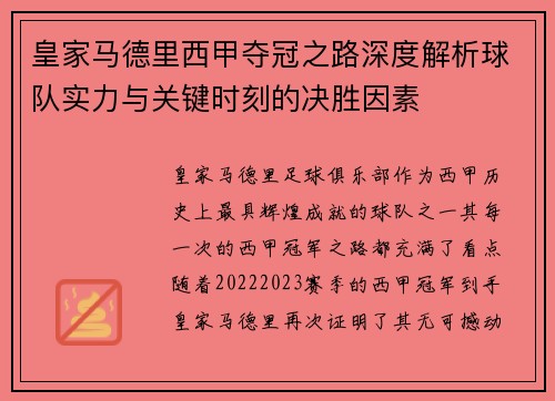 皇家马德里西甲夺冠之路深度解析球队实力与关键时刻的决胜因素