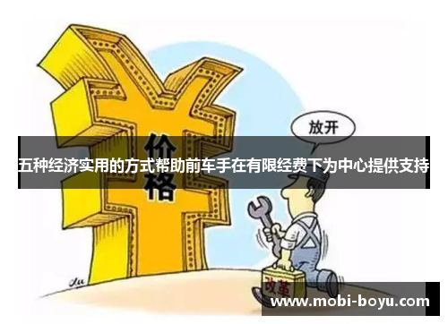 五种经济实用的方式帮助前车手在有限经费下为中心提供支持