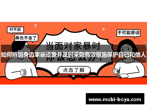 如何辨别身边家暴迹象并及时采取有效措施保护自己和他人