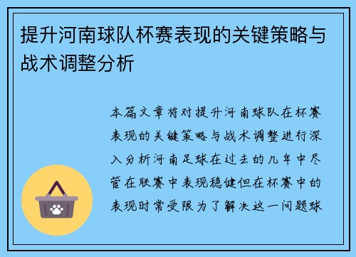 提升河南球队杯赛表现的关键策略与战术调整分析