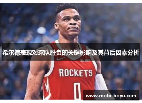希尔德表现对球队胜负的关键影响及其背后因素分析