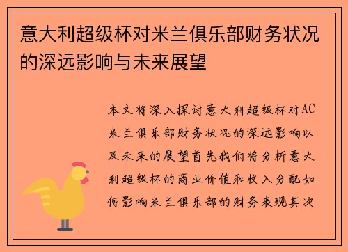 意大利超级杯对米兰俱乐部财务状况的深远影响与未来展望